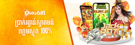 ប្រាក់រង្វាន់ស្វាគមន៍ 100% សម្រាប់ហ្គេមស្លុតទាំងអស់។